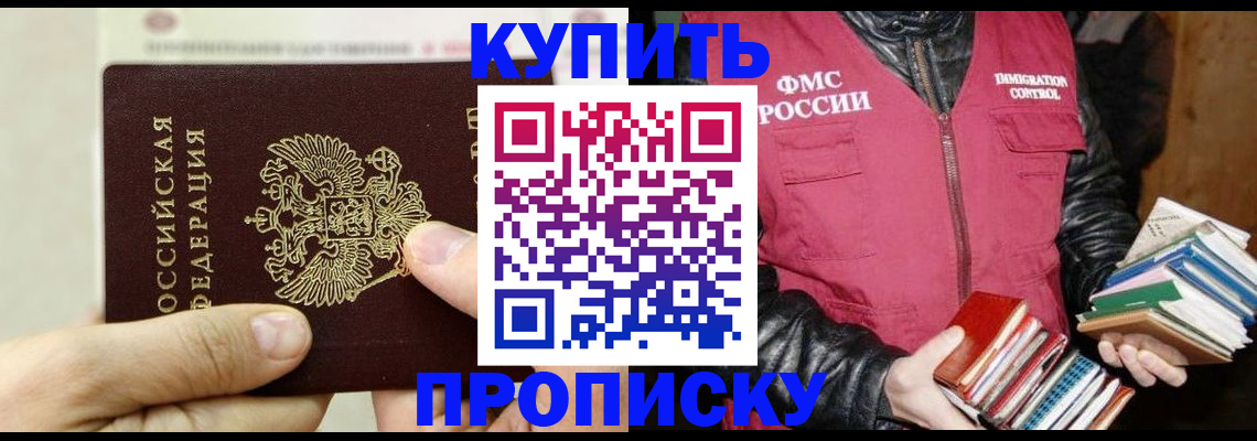 купить прописку в Липецке